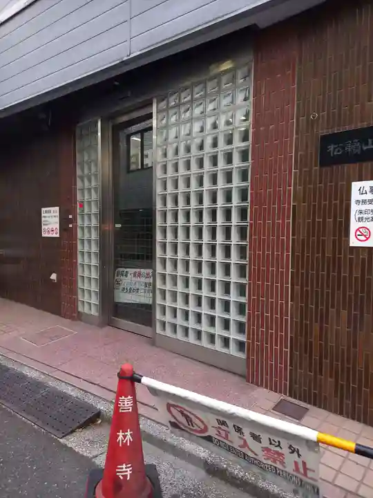 善林寺(東京都)