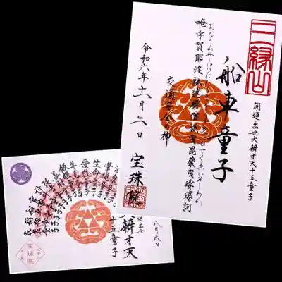 弁財天十五童子御朱印は「船車童子(せんしゃどうじ)様」。
交通安全の神様です。
巡り御朱印はあと2回で2巡満願です。
2巡で終わりとのことでした😢
