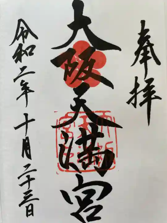 大阪天満宮の御朱印