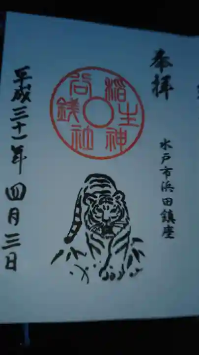 銭谷稲生神社の御朱印