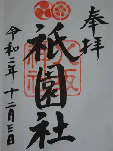 八坂神社(祇園さん)の御朱印