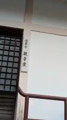 法園寺(京都府)