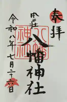 八幡神社の御朱印