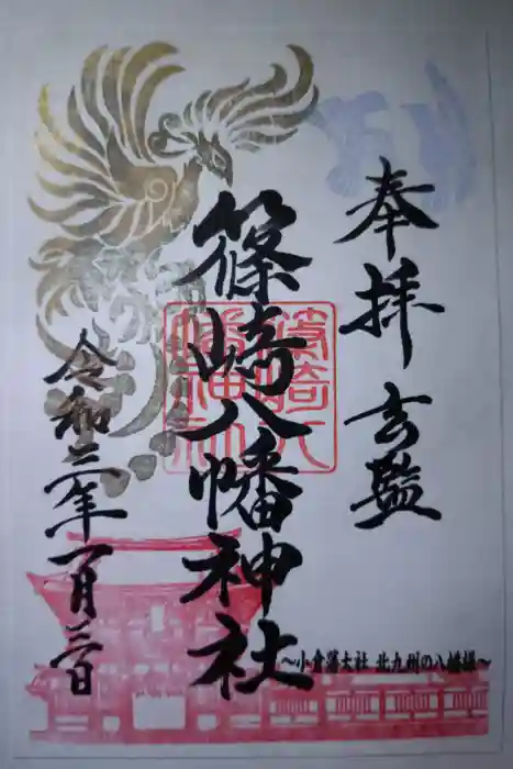 篠崎八幡神社の御朱印