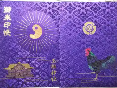 玉祖神社の御朱印帳