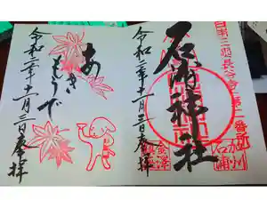 石浦神社の御朱印帳