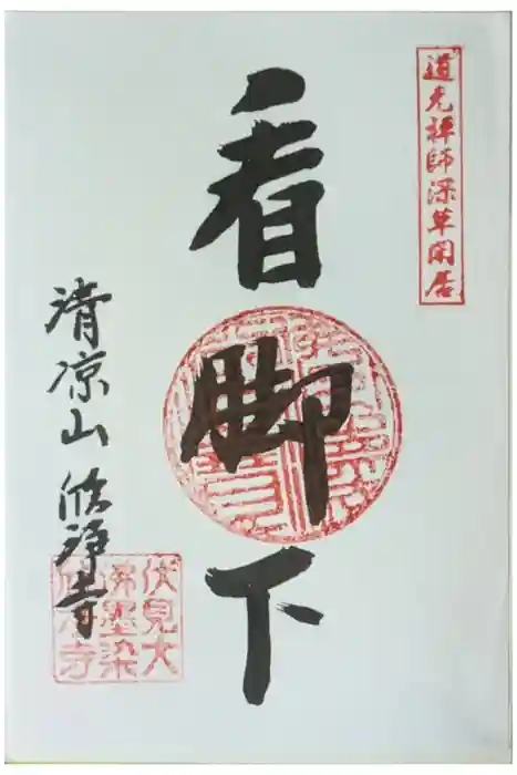 欣浄寺の御朱印