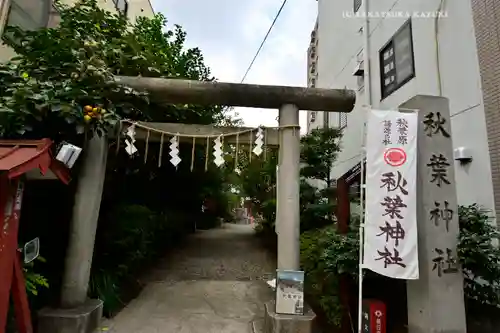 秋葉神社(東京都)