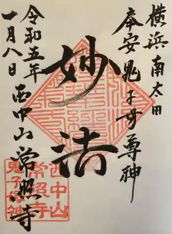 常照寺の御朱印 2023年01月