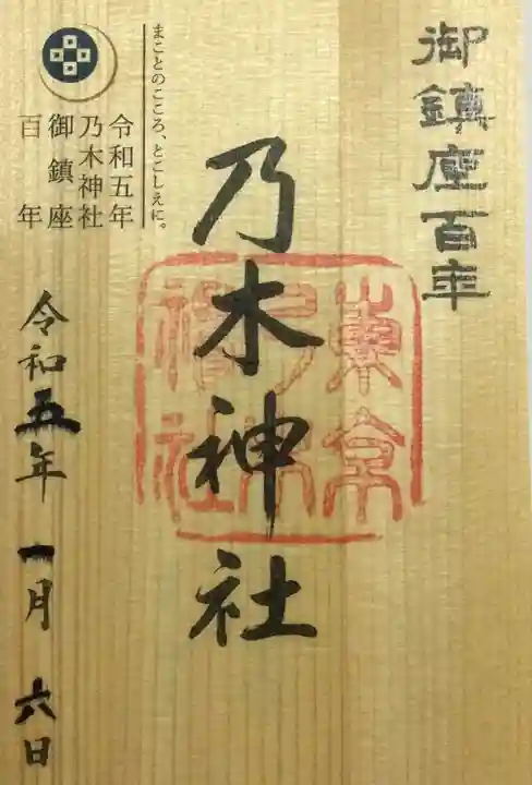 乃木神社の御朱印