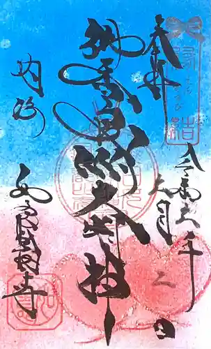 井際山 如意輪寺(愛知県)