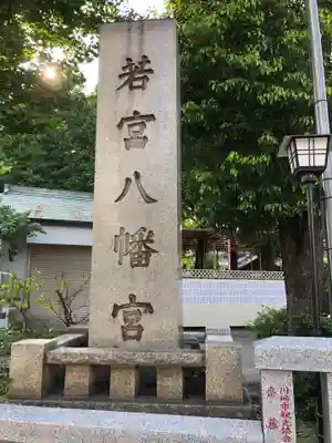 若宮八幡宮 のその他建物