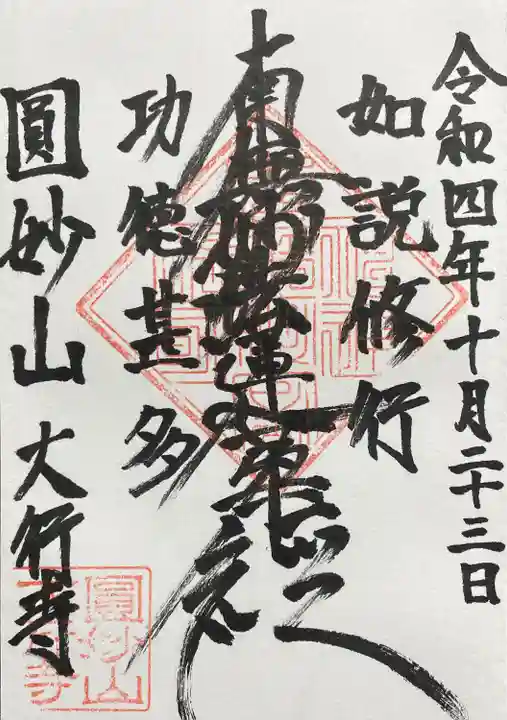 大行寺の御朱印