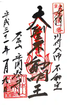 川崎大師にて
武相不動霊場第一番
初穂料¥300-