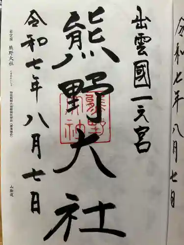 熊野大社の御朱印