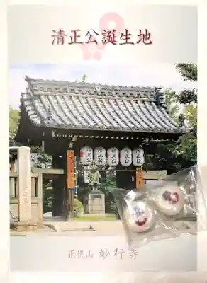 妙行寺の授与品その他