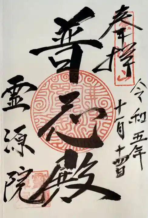 霊源院(京都府)