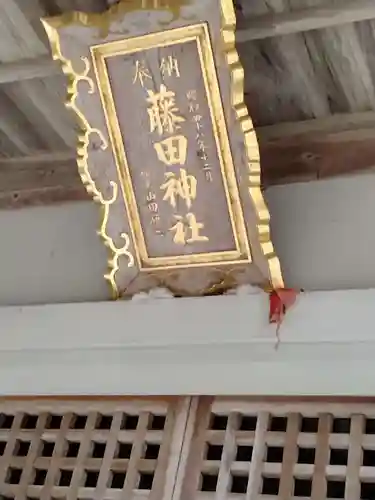 藤田神社(宮城県)