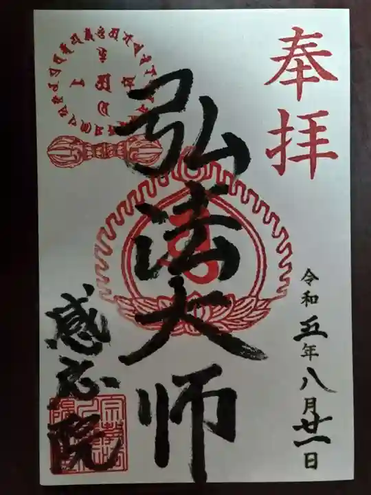 見沼大師 感応院の御朱印