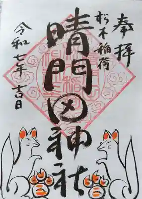 晴門田神社(福島県)