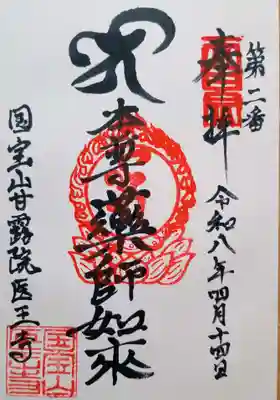 医王寺の御朱印