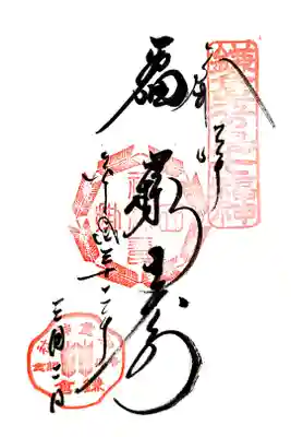 福禄寿の御朱印です。