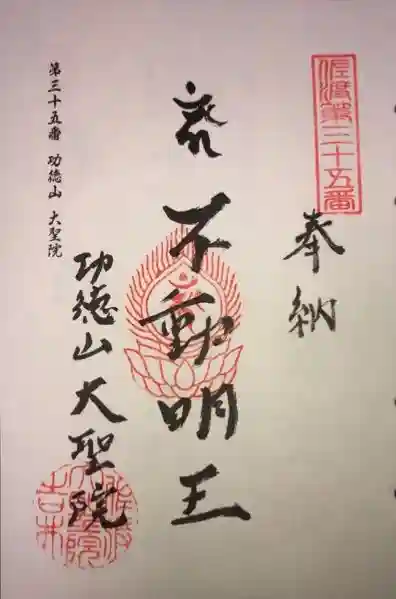 大聖院の御朱印