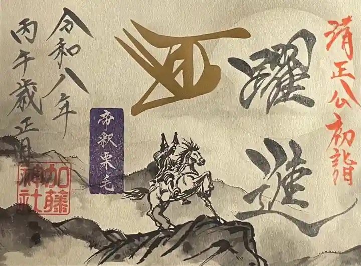 加藤神社の御朱印