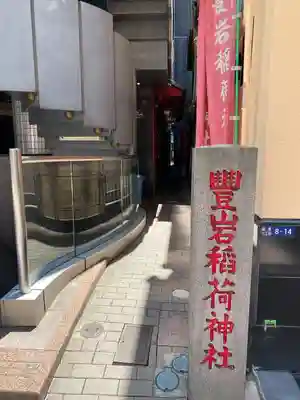 豊岩稲荷神社(東京都)