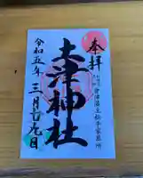 土津神社|こどもと出世の神さまの御朱印