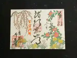 千光寺の御朱印 2025年02月01日(土)〜(2025年01月16日(木) 17時55分35秒投稿)