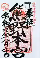 熊野本宮大社の御朱印