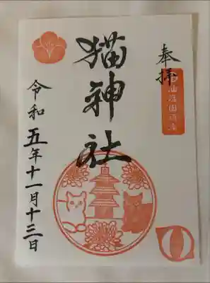 猫神社の御朱印