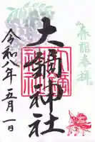 大鏑神社の御朱印
