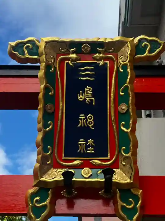 三嶋神社の{uncategorized: "未分類", other: "その他", undefined: "問題あり", building: "その他建物", grave: "お墓", sacred_gate: "鳥居", guardian: "狛犬", statue: "像", buddha: "仏像", history: "歴史", nature: "自然", garden: "庭園", animal: "動物", pagoda: "塔", temizu: "手水舎", mountain_gate: "山門・神門", sanctuary: "本殿・本堂", subordinate: "末社・摂社", art: "芸術", scenery: "景色", jizo: "地蔵", ema: "絵馬", goshuin: "御朱印", omikuji: "おみくじ", items: "授与品その他", amulet: "お守り", goshuincho: "御朱印帳", eats: "食事", festival: "お祭り", votive_dance: "神楽", shichigosan: "七五三参", wedding: "結婚式", experience: "体験その他", initially: "初詣", around: "周辺", anti_infection: "感染症対策"}