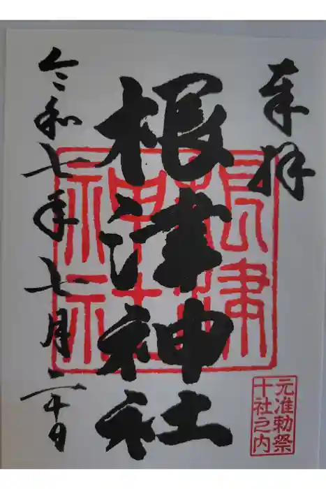 根津神社の御朱印