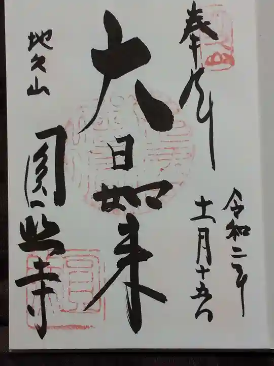 圓照寺の御朱印