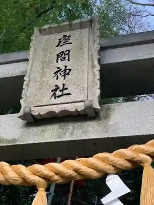 座間神社のその他建物