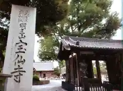 宝仙寺(東京都)