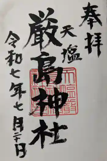 天塩厳島神社の御朱印 2025年07月