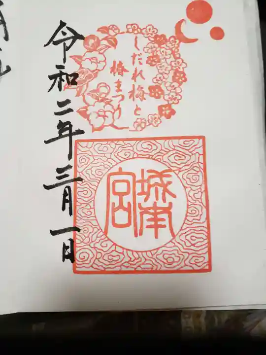 城南宮の御朱印