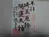 埼玉厄除け開運大師・龍泉寺(切り絵御朱印発祥の寺)の御朱印