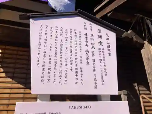 成田山　薬師堂（旧本堂）の歴史