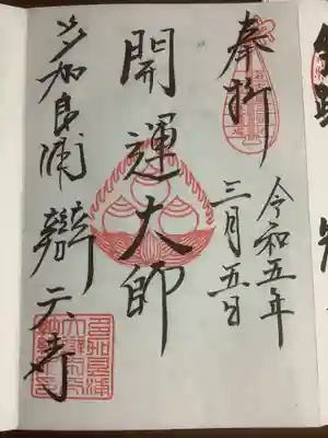 久しぶりに直書きを所望しました。過去の書き込みで、開運大師の御朱印があったので聞いてみたところ、書くよ。との事でした。ありがとうございます😊