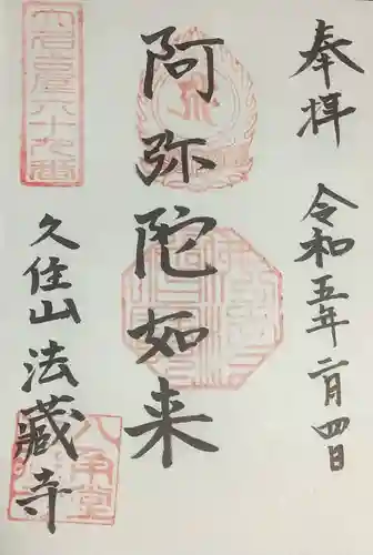 法蔵寺の御朱印