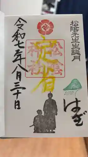 松陰神社の御朱印