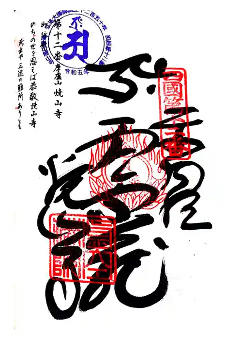 焼山寺の御朱印