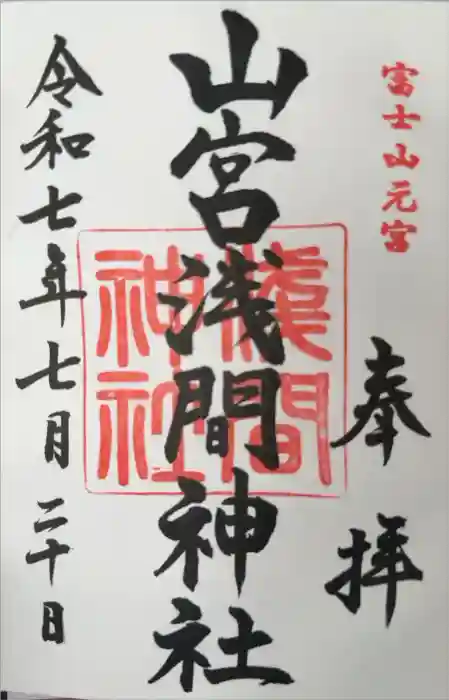 山宮浅間神社の御朱印