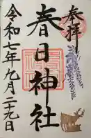 三田春日神社の御朱印