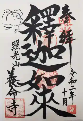 照光山 養命寺の御朱印